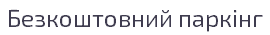 Безкоштовний паркінг
