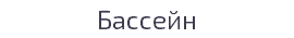 Бассейн