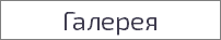 Галерея