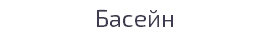 Басейн