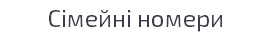 Сімейні номери